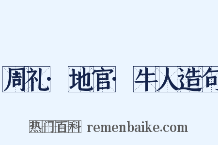 周礼·地官·牛人造句是什么意思的图片